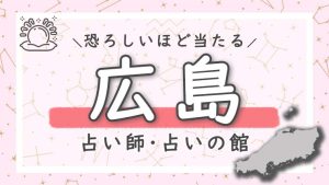 広島の占い！口コミで恐ろしい程当たると評判の占いの館【霊視/タロット】 | マイシル占いポータル