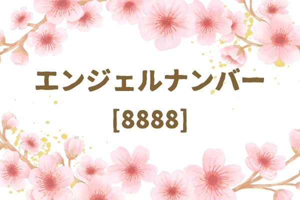 エンジェルナンバー8888