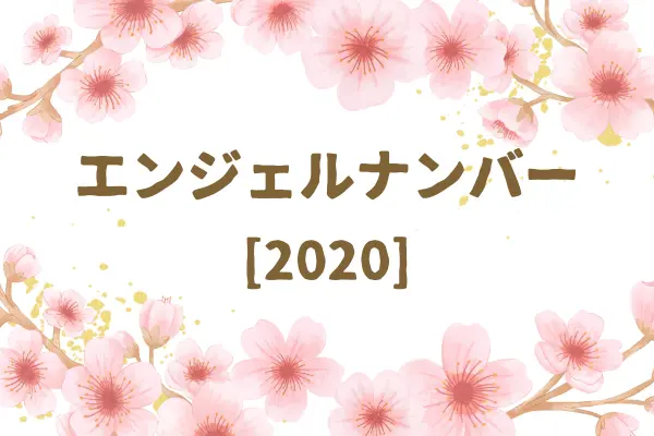 エンジェルナンバー2020