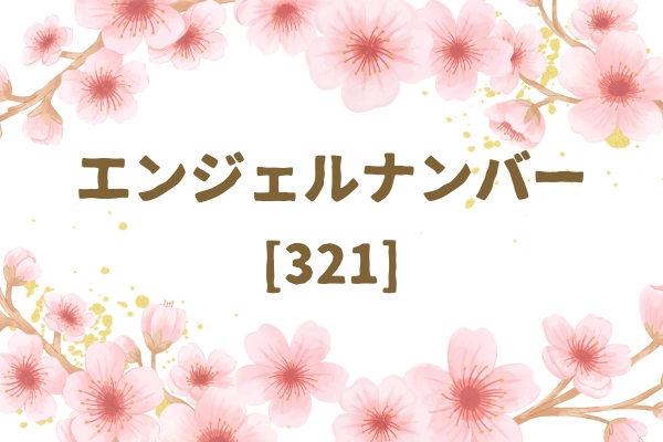 エンジェルナンバー321