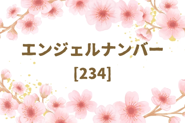 エンジェルナンバー234