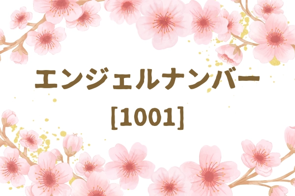 エンジェルナンバー1001