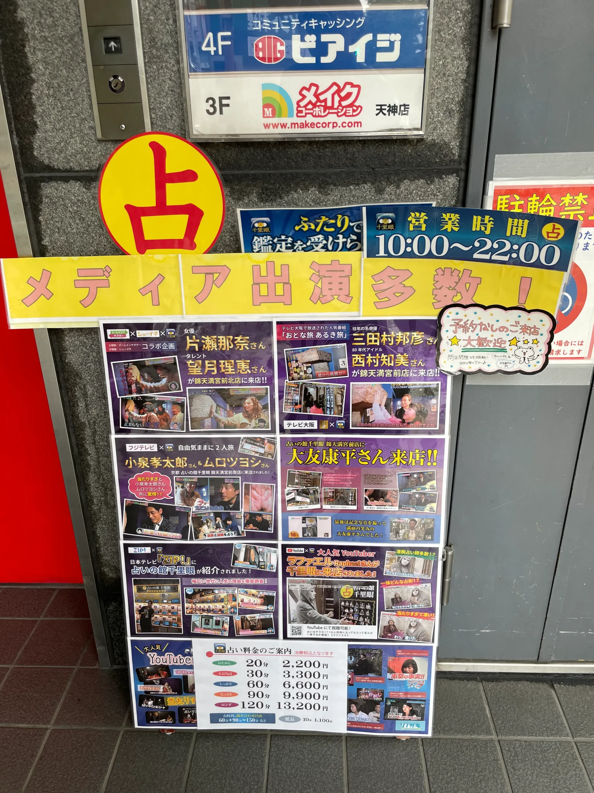 占の館千里眼天神店