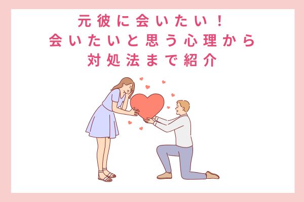 元彼に会いたい！会いたいと思う心理から対処法まで紹介