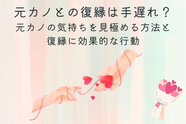 元カノとの復縁は手遅れ？