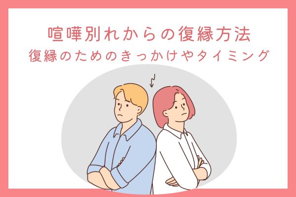 喧嘩別れからの復縁
