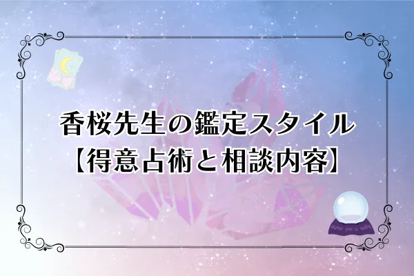 電話占いウィル香桜 かおん 先生