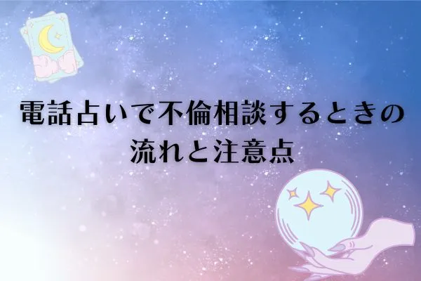 電話占い不倫
