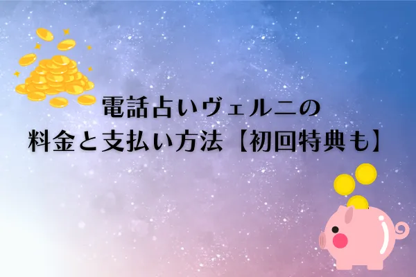 電話占いヴェルニ料金と支払方法