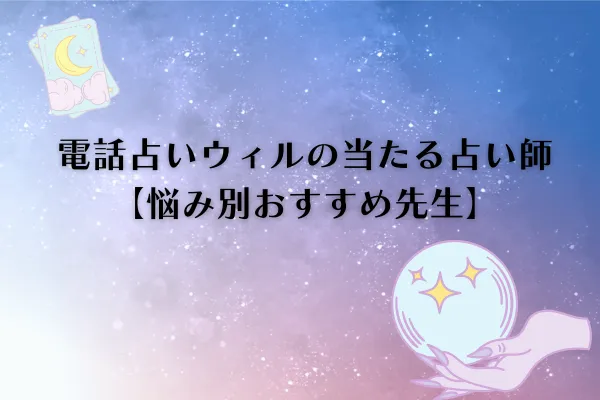 電話占いウィル当たる先生