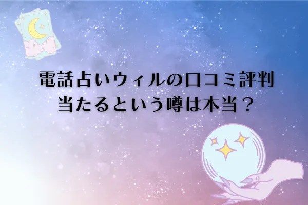 電話占いウィル 口コミ評判