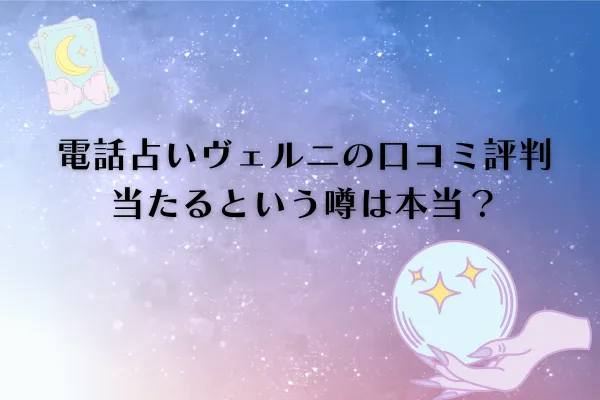 電話占いヴェルニ口コミ評判
