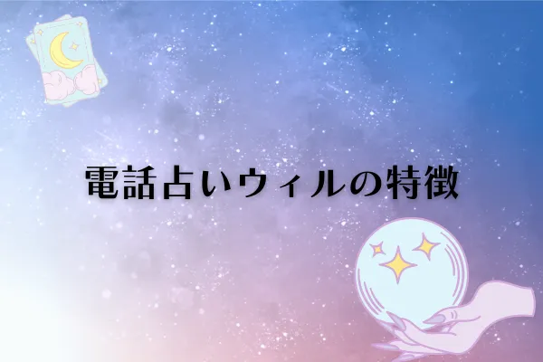 電話占いウィルは怪しい?