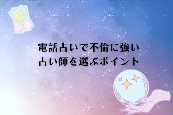 電話占い不倫
