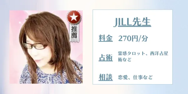 電話占いウラナJILL(ジル)先生