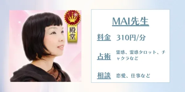 電話占いウラナMAI(マイ)先生