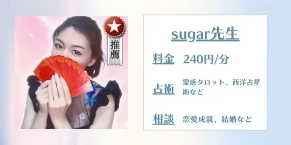 電話占いウラナsugar(しゅがー)先生