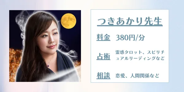 電話占いリノアつきあかり先生
