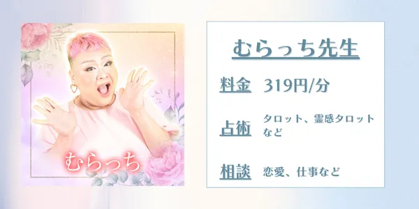 電話占いメルむらっち先生