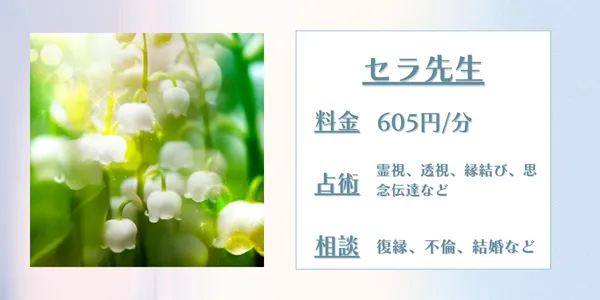 みんなの電話占いセラ先生
