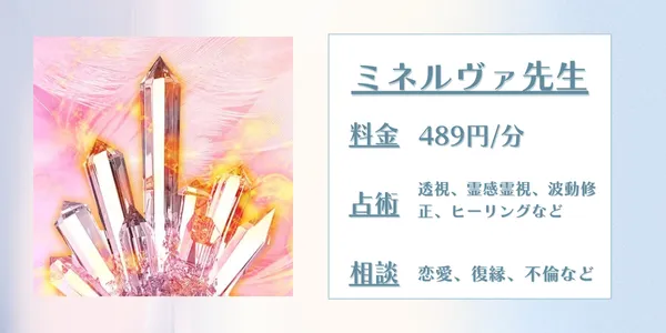 みんなの電話占いミネルヴァ先生