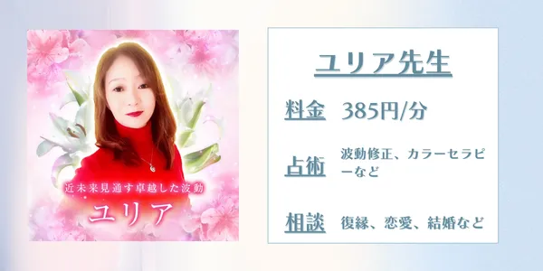 電話占いメルユリア先生