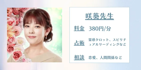 電話占いリノア咲葵(サキ)先生