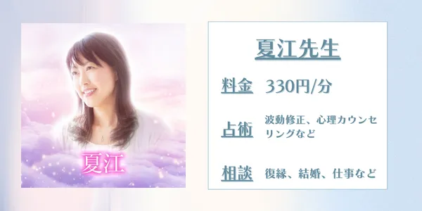電話占いメル夏江先生