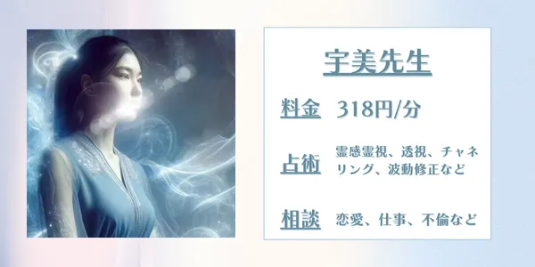 みんなの電話占い宇美先生