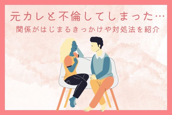 元彼と不倫