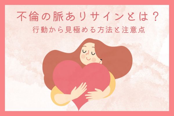 不倫脈ありサイン