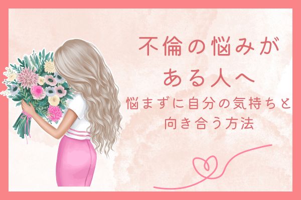 不倫の悩み