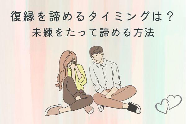 復縁を諦めるタイミングとは？