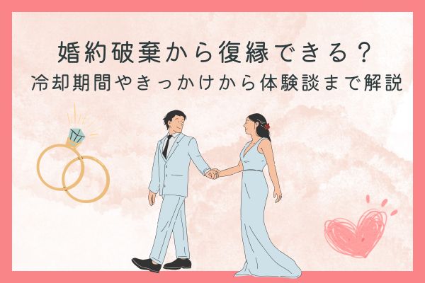 婚約破棄から復縁