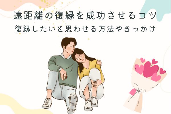 遠距離　復縁