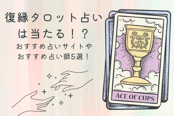 復縁　タロット占い