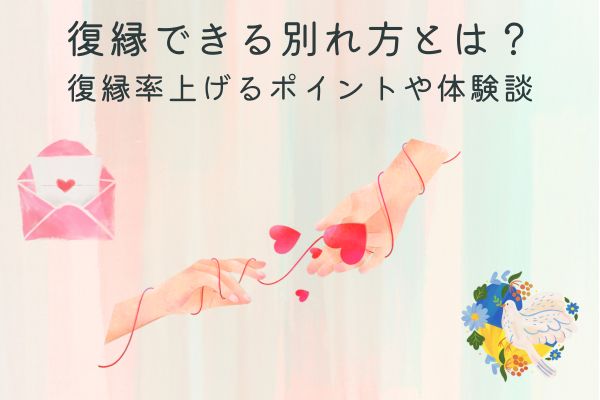 復縁できる別れ方