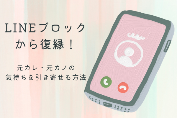 LINEブロックから復縁