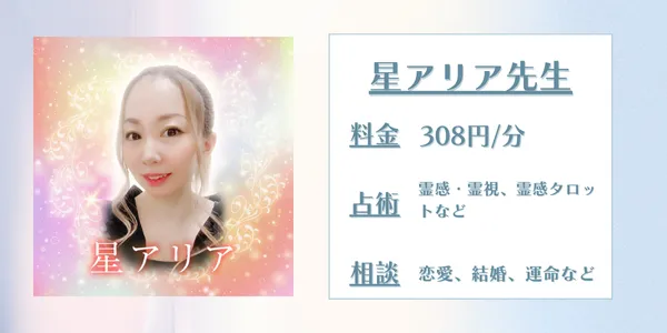 電話占いメル星アリア先生