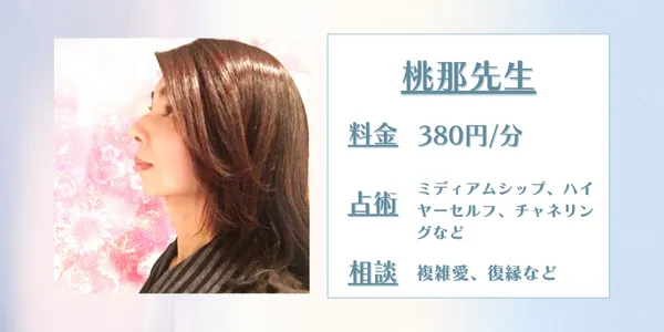 電話占い桃那(モナ)先生 電話占い桃那(モナ)先生