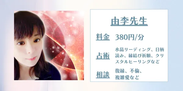 電話占い由李(ゆり)先生 電話占い由李(ゆり)先生