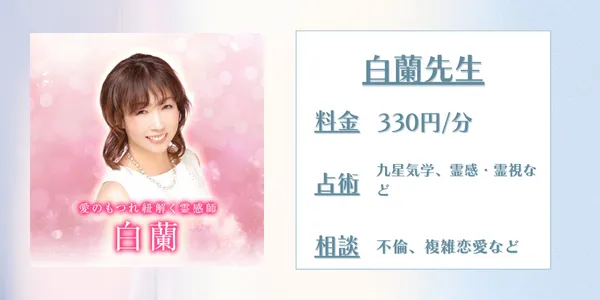 電話占いメル白蘭先生