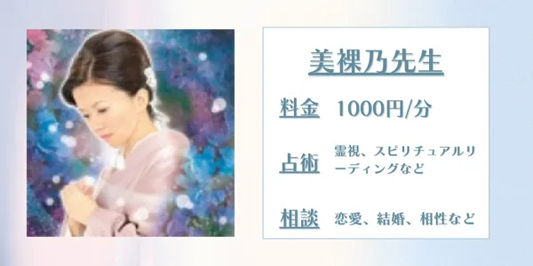 電話占いシエロ美裸乃先生