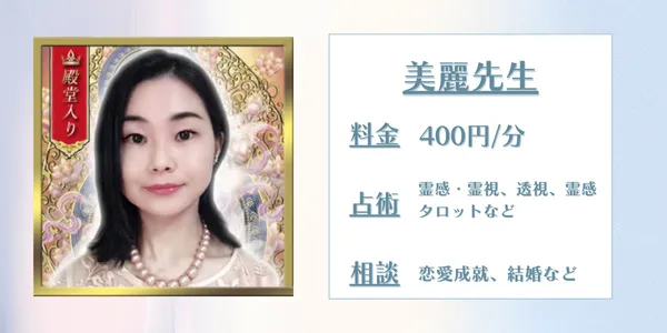 電話占いリノア美麗(ミレイ)先生