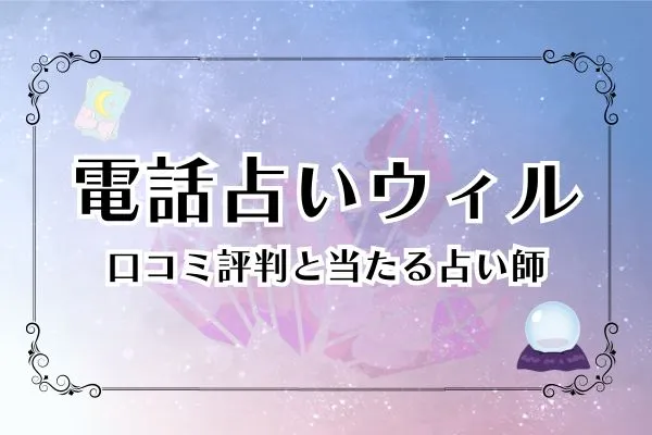 電話占いウィルの当たる先生