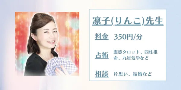 電話占いスピカ 凛子先生