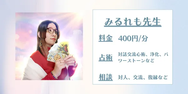 電話占いスピカ みるれも先生