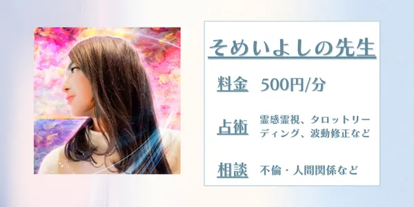 電話占いスピカ そめいよしの先生