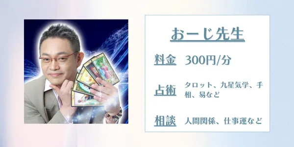 電話占いスピカ おーじ先生