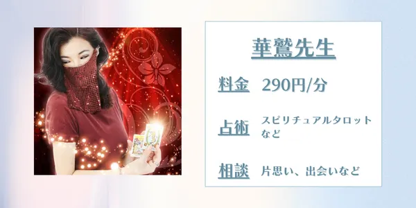 電話占いスピカ 華鷲先生